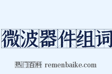 微波器件组词是什么意思的图片